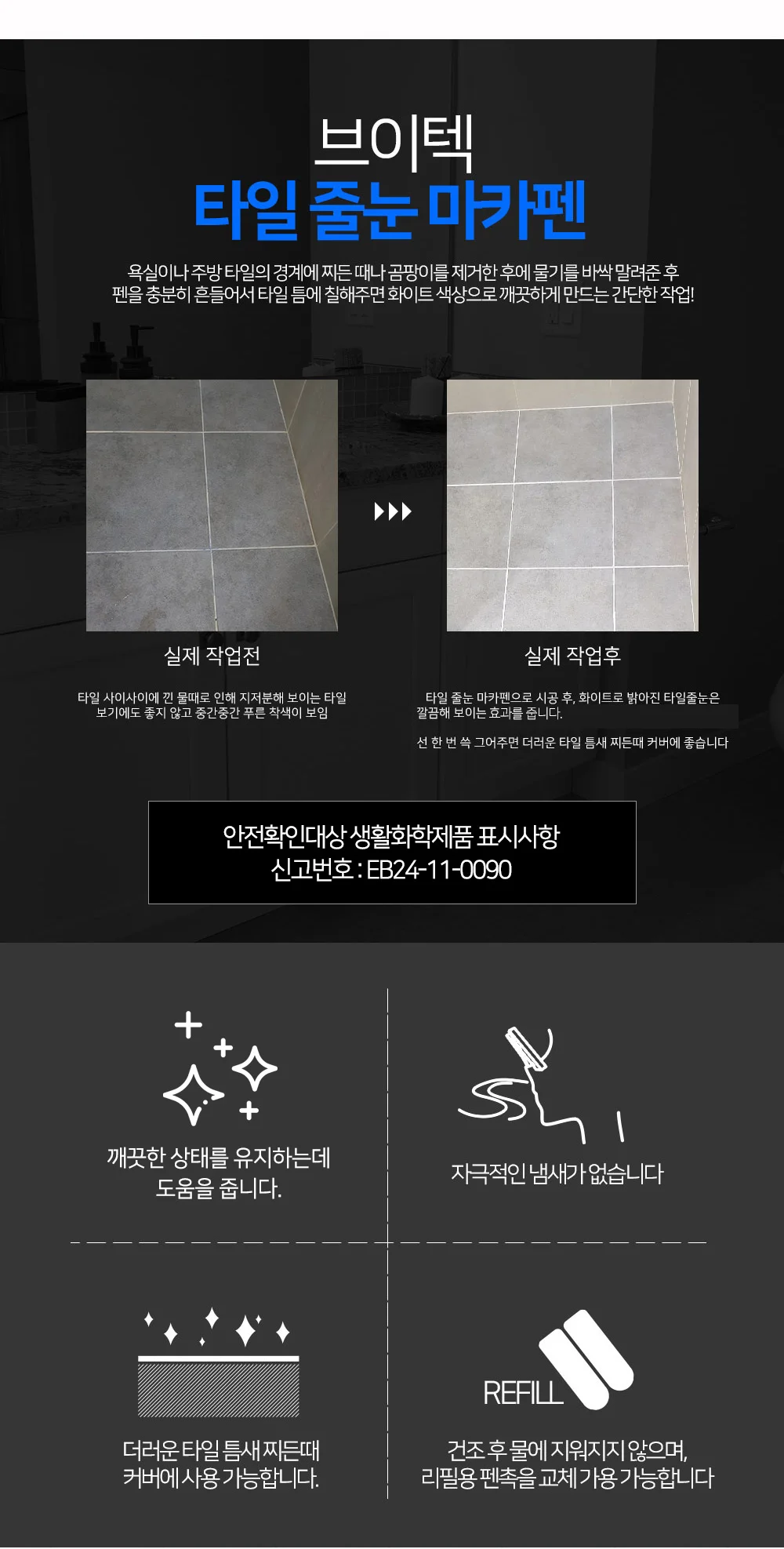 브이텍 타일줄눈마카펜 VT-015 보수 셀프시공 코팅 실리콘 욕실 주방 상세5