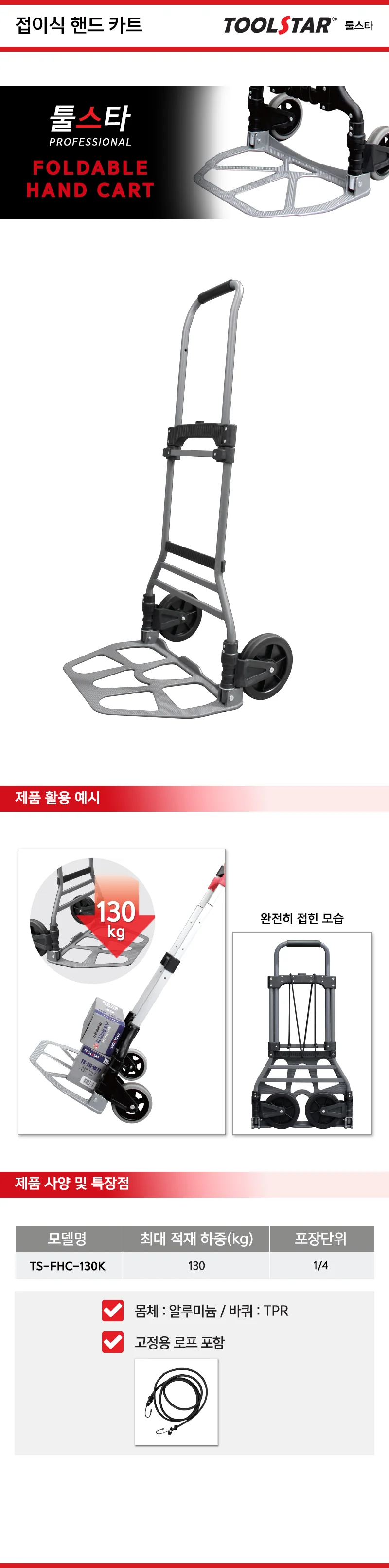 핸드카트 접이식 TS FHC 130K 툴스타 상세2