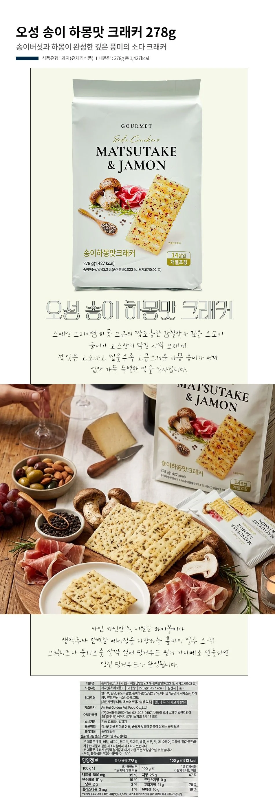 오성 송이 하몽맛 크래커 278g 크래커 간식 상세1