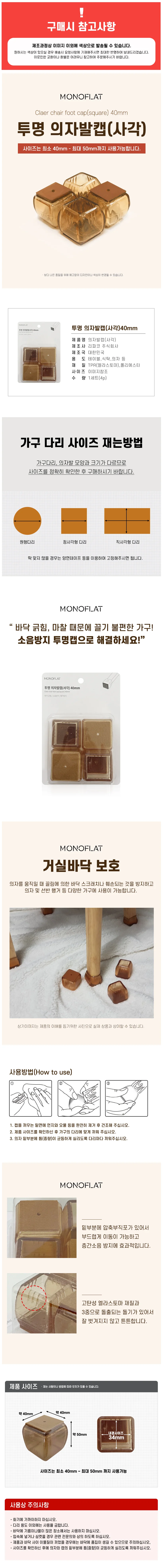모노 의자발캡4P (사각40) 식탁 발커버 소음긁힘방지 상세1
