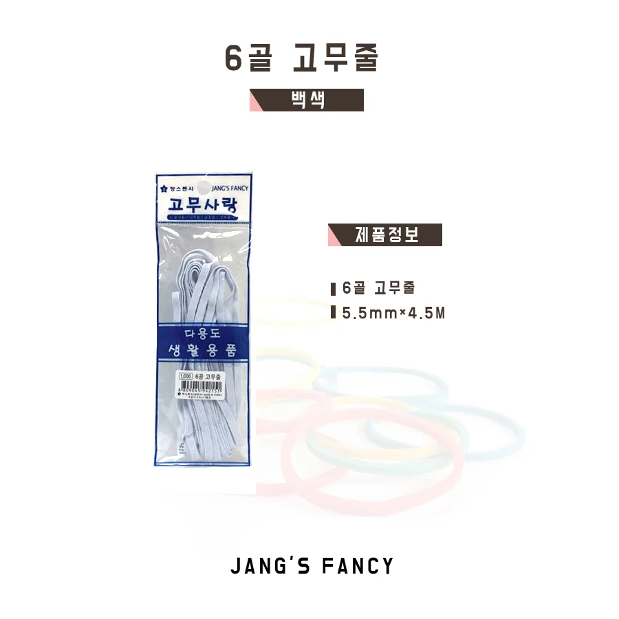 6골 고무줄 백색 고무줄밴드 긴고무줄 상세1