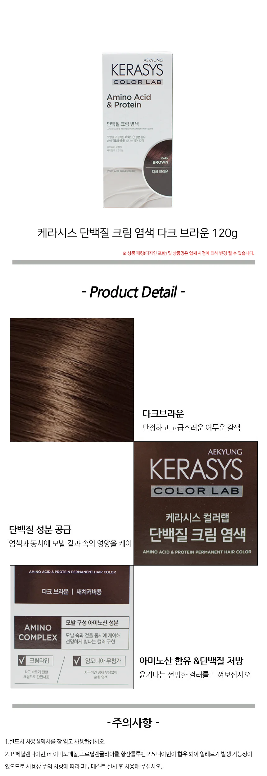 케라시스 단백질 크림 염색 다크브라운 120g 상세2