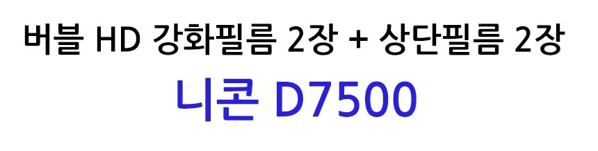버블 HD강화필름 2장 니콘 D7500 상단포함 상세2