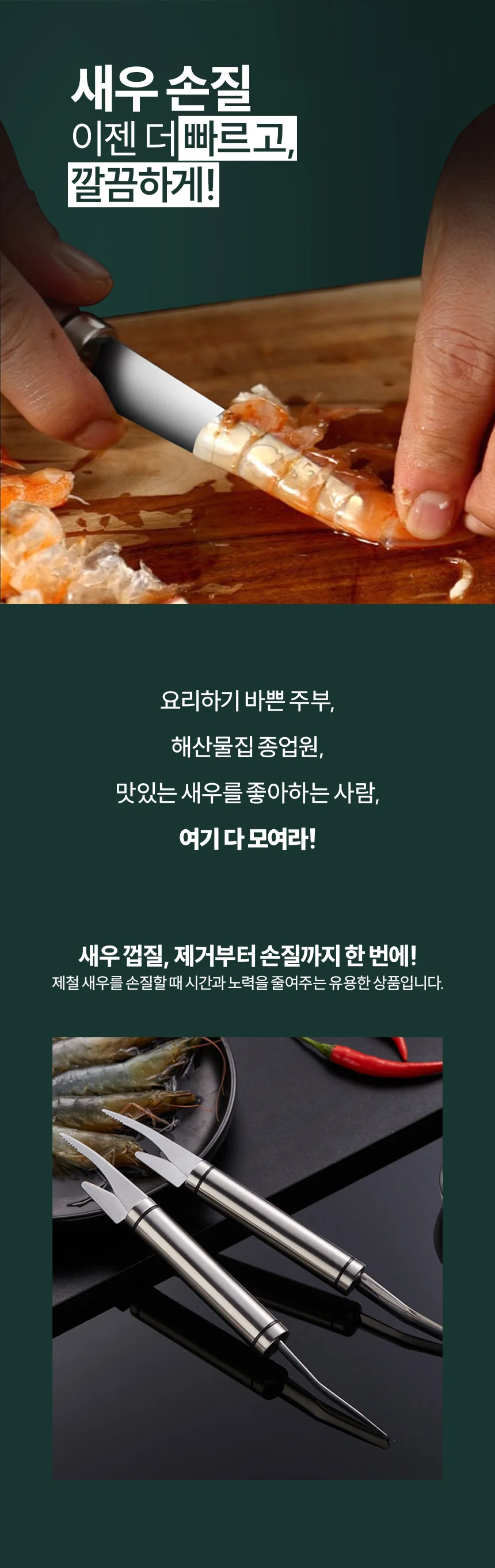 새우 대하 내장 껍질 분리 까기 까는 도구 나이프 상세2