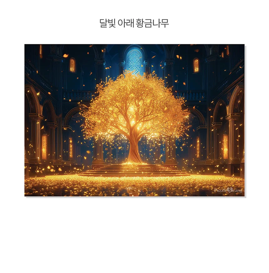 달빛 아래 황금나무 직소퍼즐 1000피스 풍수 상세4