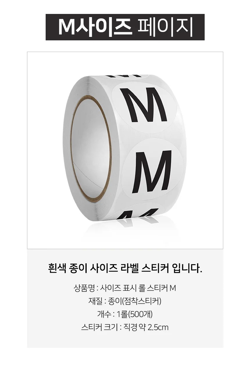사이즈 스티커 M 의류용스티커 옷스티커 롤라벨스티커 상세3