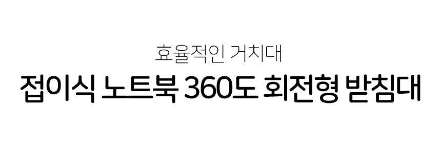 접이식 노트북 360도 회전형 받침대 실버 휴대용노트북받침대 휴대용노트북거치대 노트북발열 노트북받침용 상세5