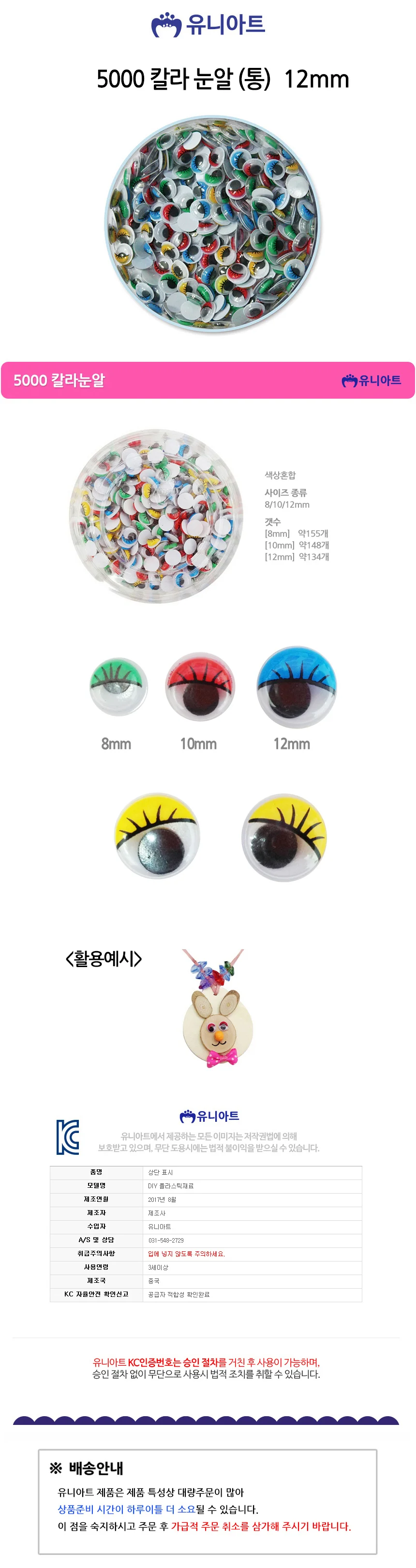 유니아트 눈알 12mm 통 칼라 어린이집만들기 유아미술 상세1