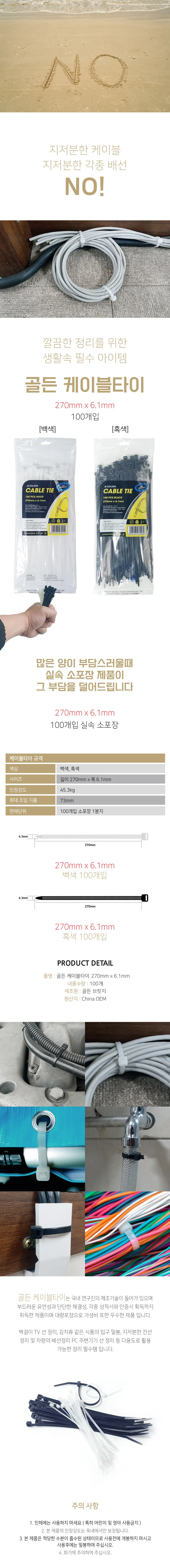 골든 케이블타이 270mm x 6.1mm 100개입 소포장 상세2