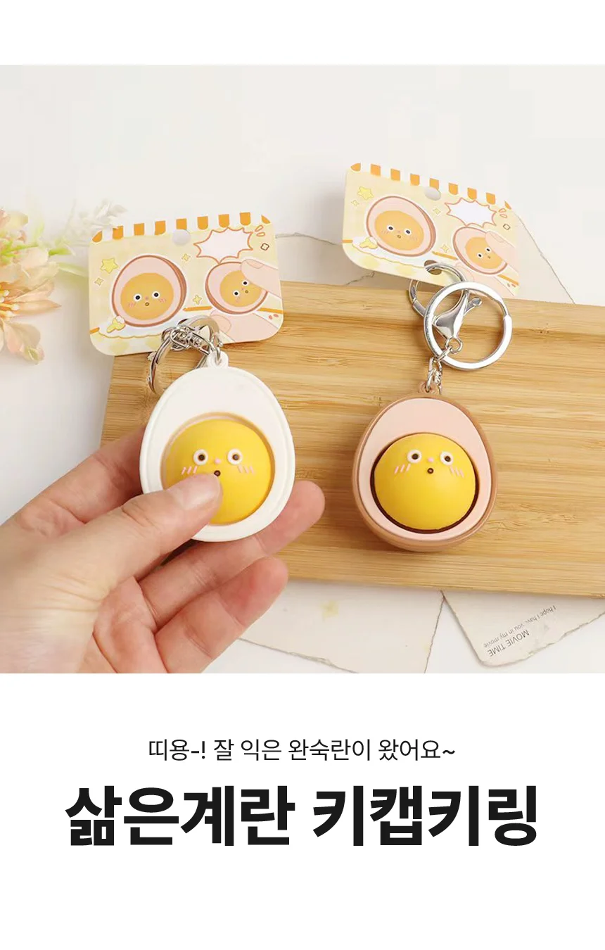 삶은 계란 키캡 키링 딸깍이 구운 달걀 클리커 딸각이 킵캡 상세1