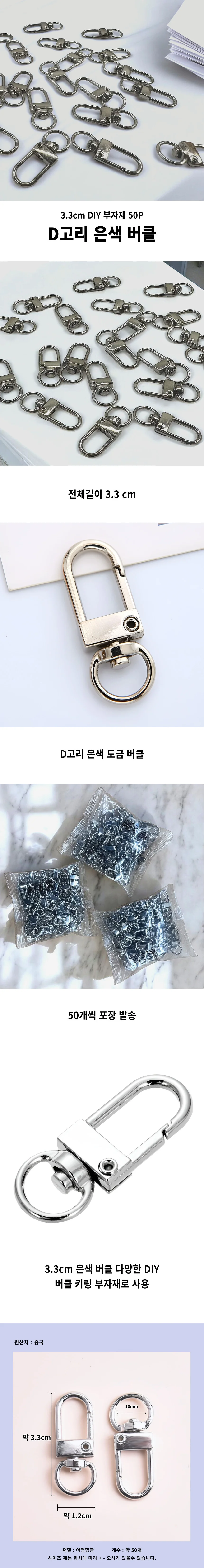 D고리 은색 도금 버클 50P 키링 부자재 회전 붕어고리 상세1