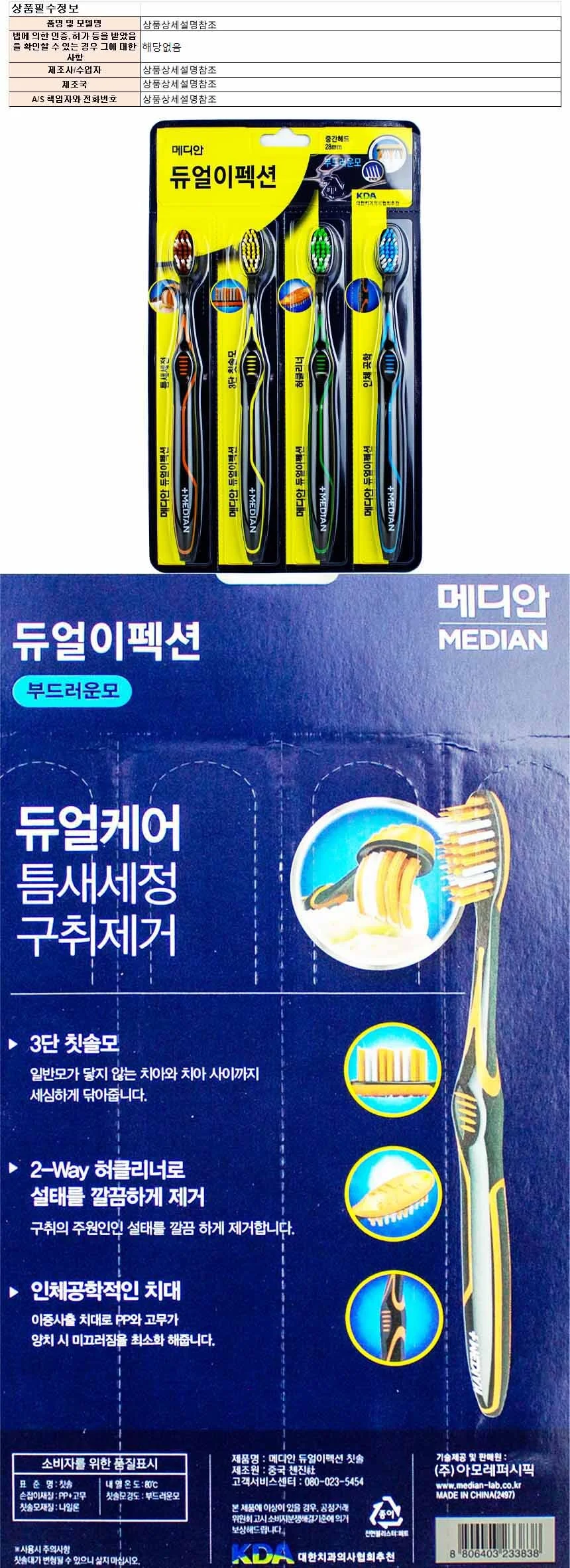 메디안 듀얼이펙션 칫솔 부드러운모 4개입 상세1