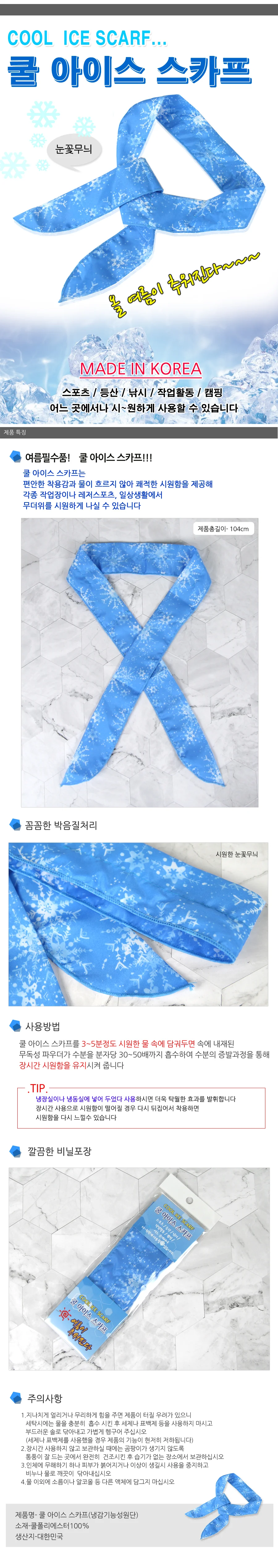 국산 쿨스카프/아이스머플러 상세5