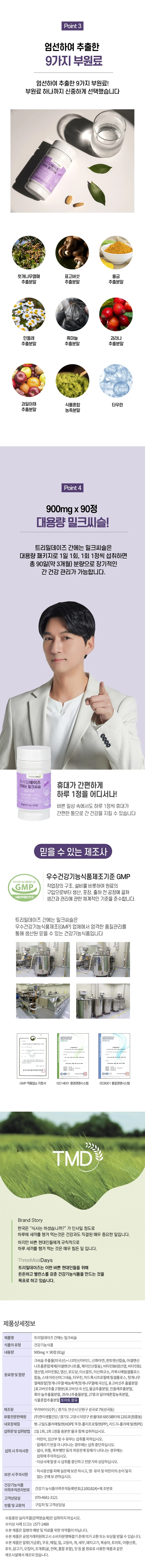 트리밀데이즈 간에는 밀크씨슬 900mg x 90정 상세2