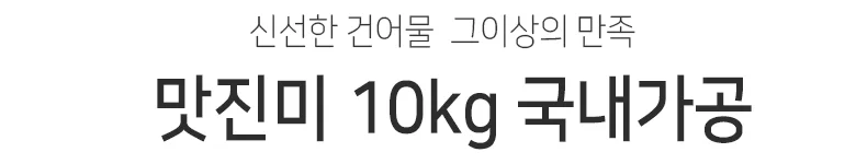 맛진미 10kg 상세2