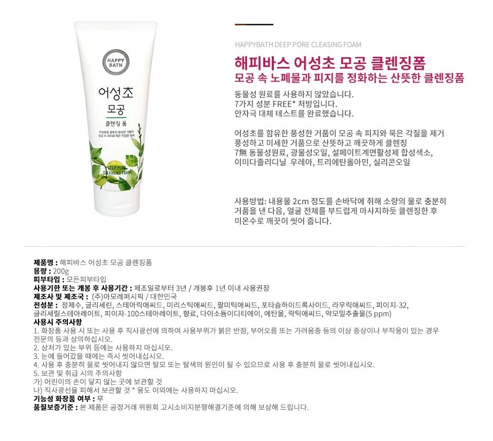 해피바스 폼클렌징 어성초 세안제 딥 클렌징폼 200g 상세2