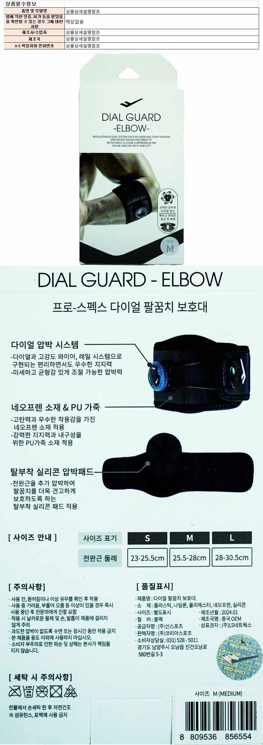 프로스팩스 다이얼 팔꿈치 보호대(M) 상세1