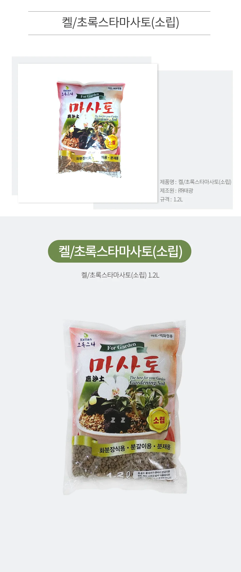 초록스타 마사토(소립) 1.2L-6779*12개 상세2