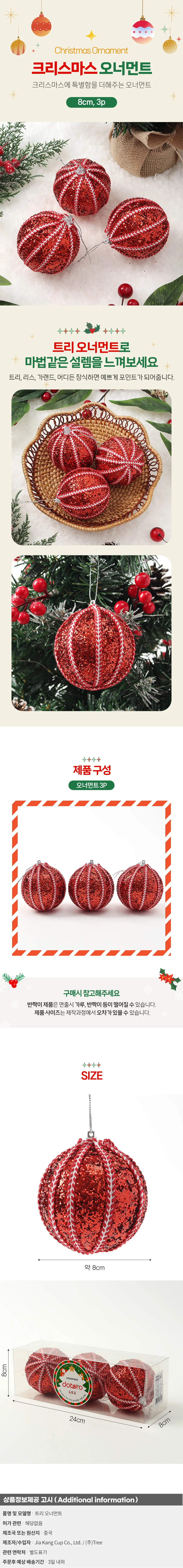루비레드 글리터 장식볼 3p(8cm) (세로스티치) 상세1