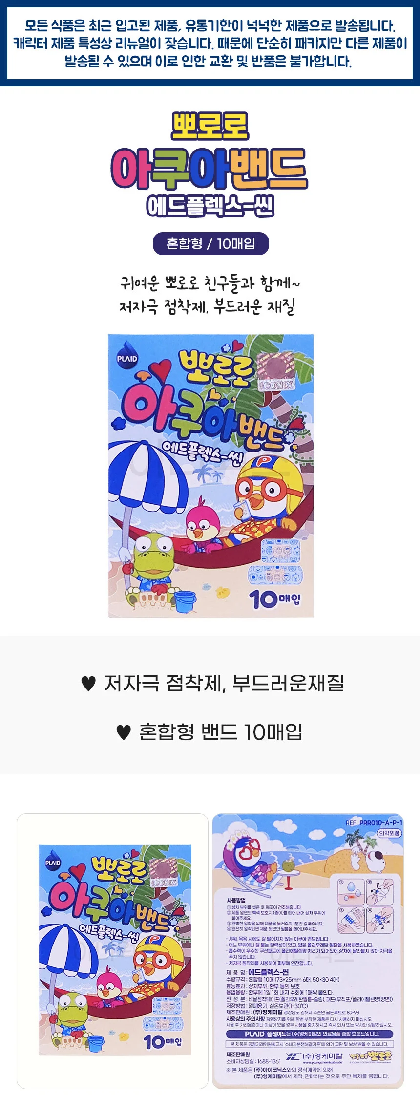 뽀로로 아쿠아밴드 에드플렉스-씬 10매입 (혼합형) 상세1