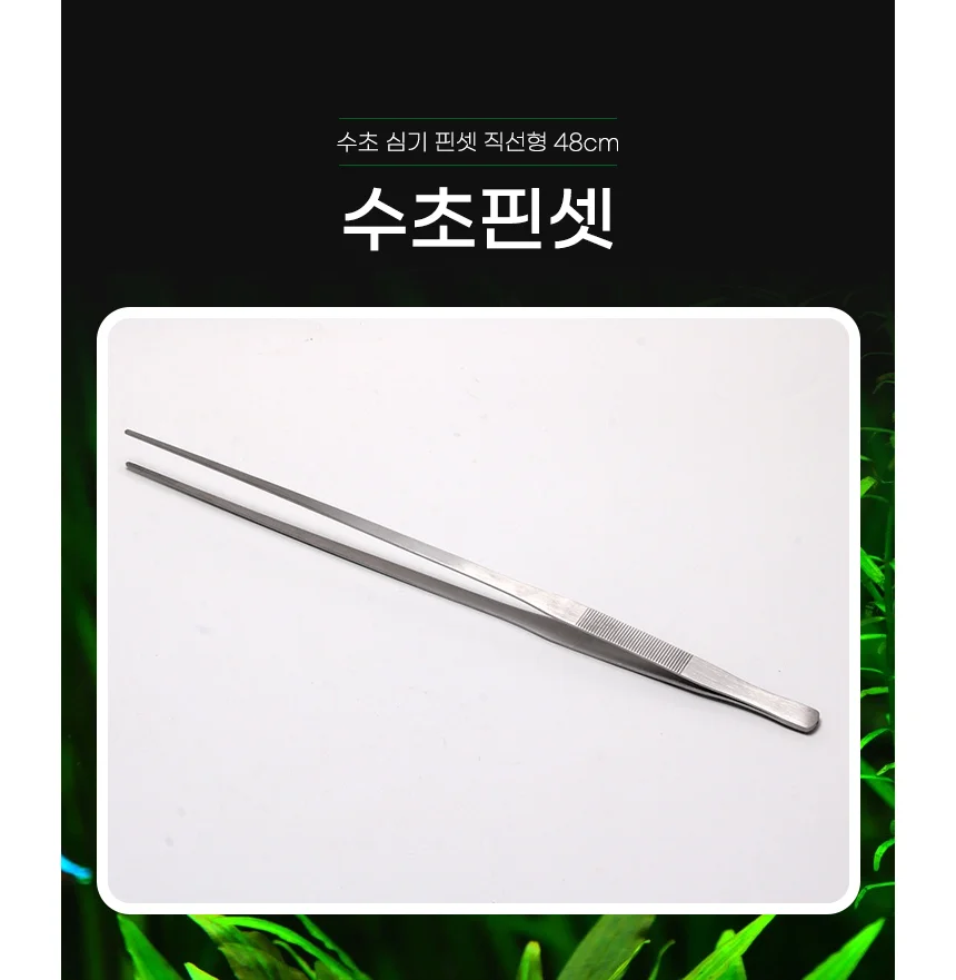 수초 심기용 핀셋 48cm 어항 청소 집게 직선형 상세1