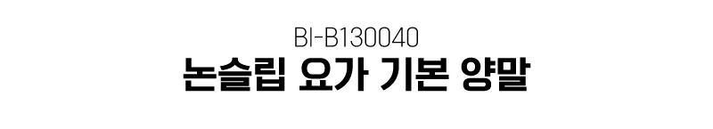 논슬립 요가 기본 양말 운동 실내 상세1