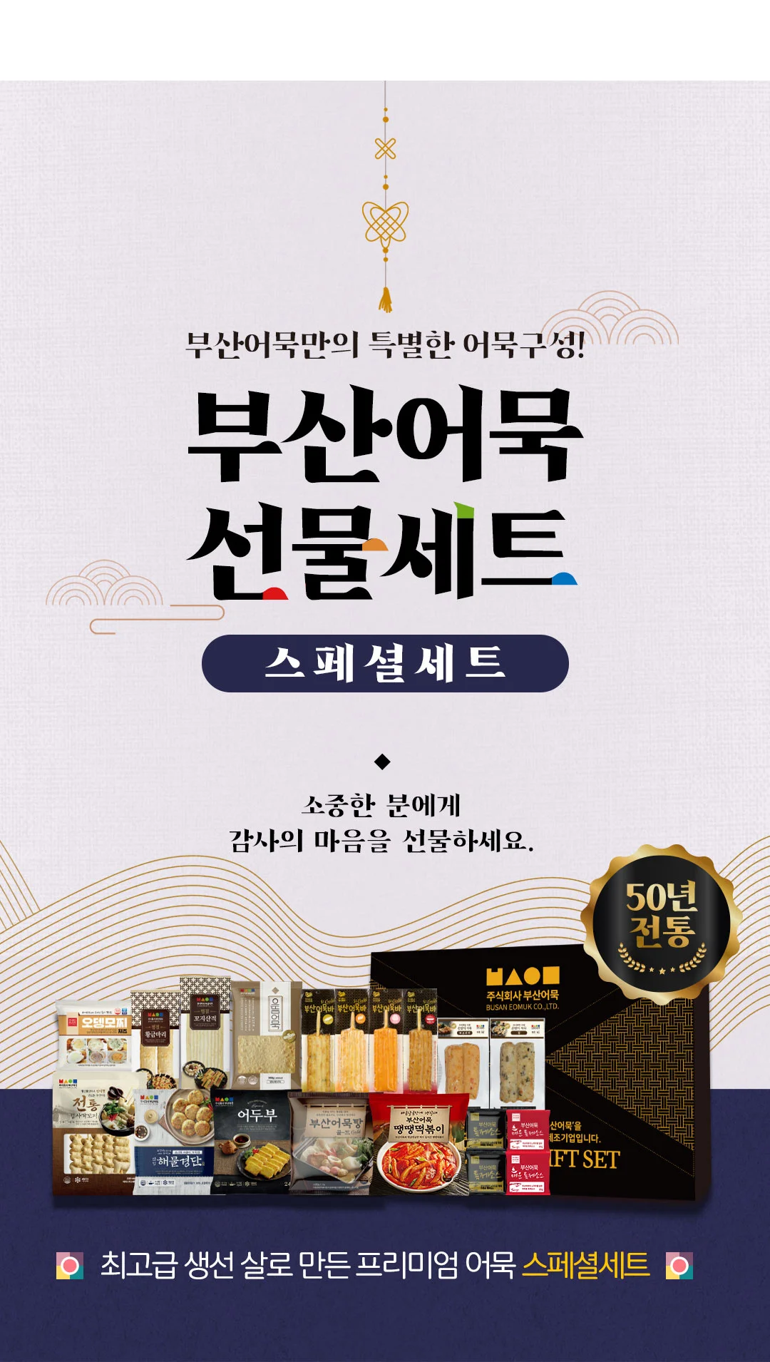 프리미엄 부산어묵 스페셜 선물세트 (15종 / 총 2570g) 상세1