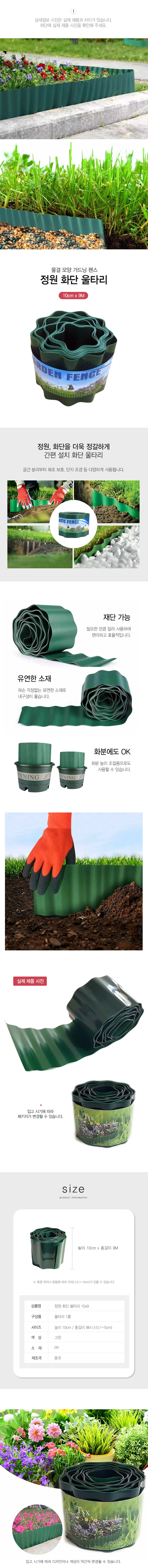정원 울타리 화단울타리 가드닝 10cm 9M RD-12409 상세2