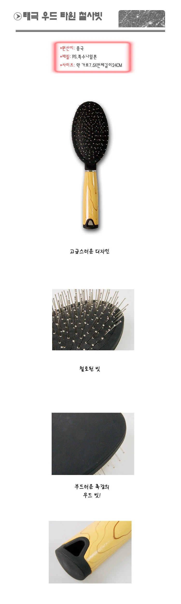 태극 우드 타원 철사빗 머리빗 헤어빗 드라이빗 상세2
