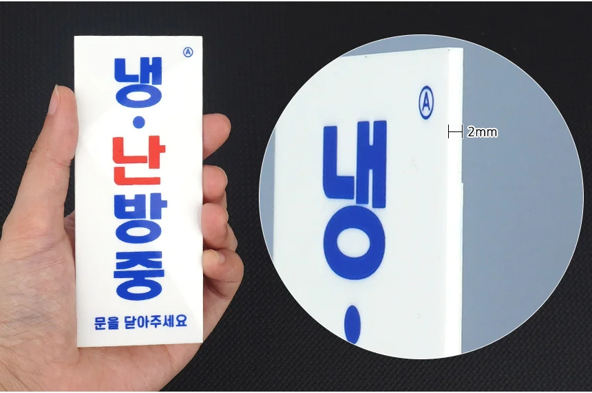 부착식 냉난방중 표지판 소형 사인보드 매장표시판 실내표찰 표찰 팻말 상세4