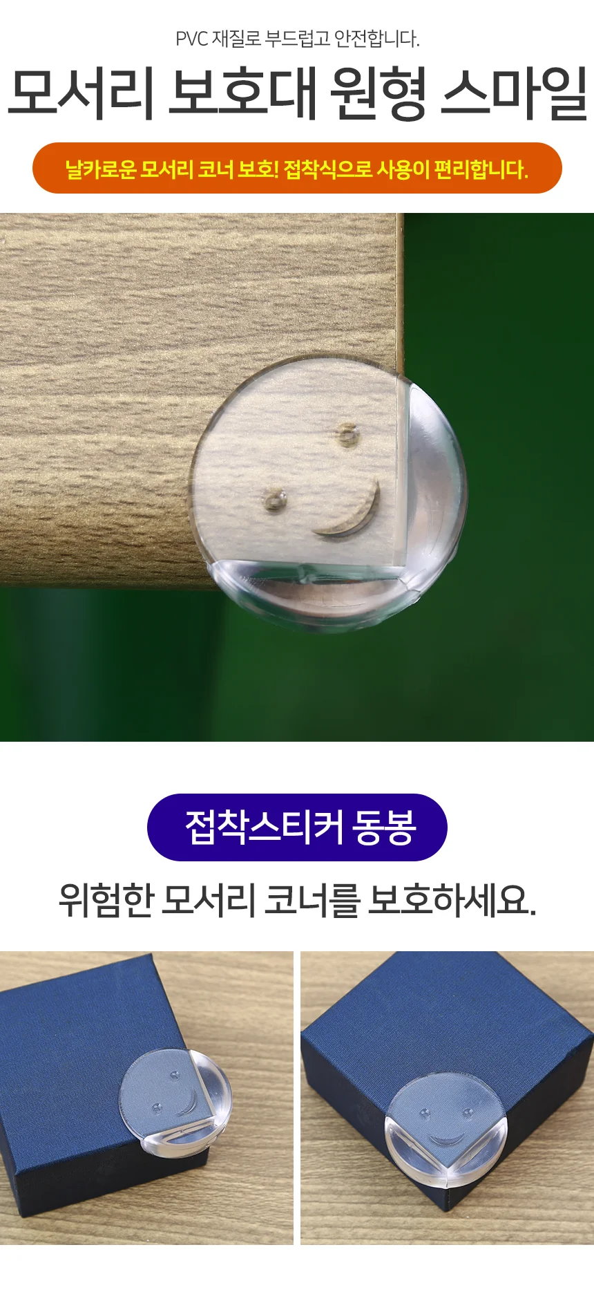 웃는얼굴 모서리보호대 모서리커버 가구코너보호대 쿠션보호대 상세2