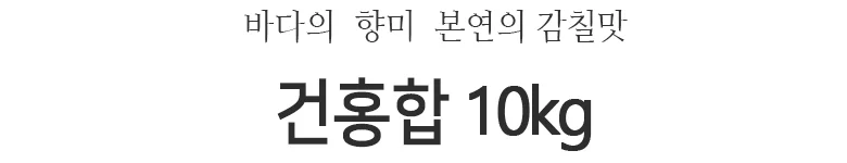 건홍합 10kg 상세2