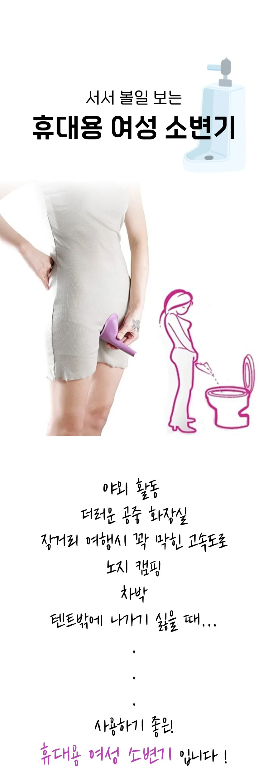 여성 소변기 휴대용 야외용 노지캠핑 화장실 차량 차박 상세1