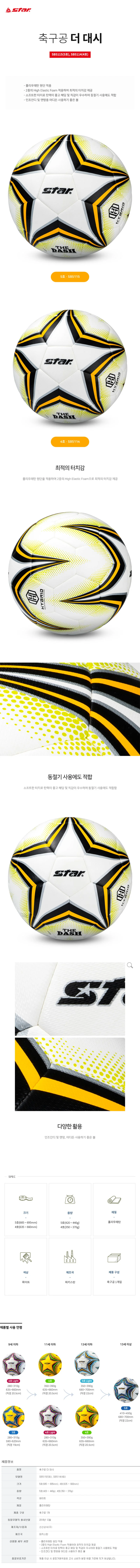 스타 축구공 더대시 5호 -4호 공인구 스타정품 팅매치 상세2