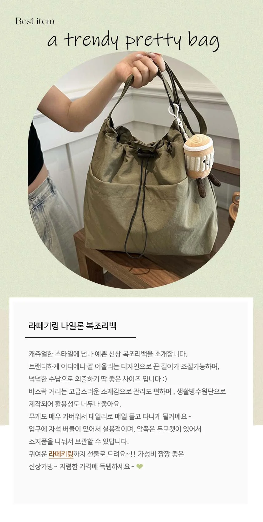 라떼 키링 포함 바스락 복조리 가방 세트 상세2
