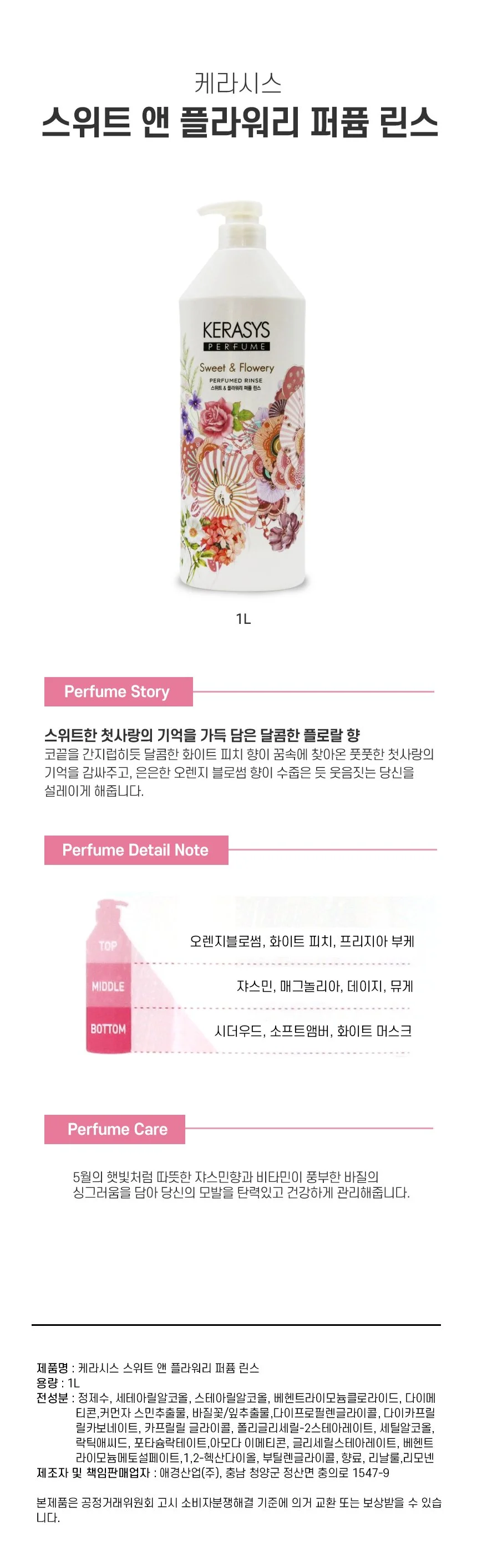 케라시스 스위트앤플라워리 퍼퓸린스 1L 상세1