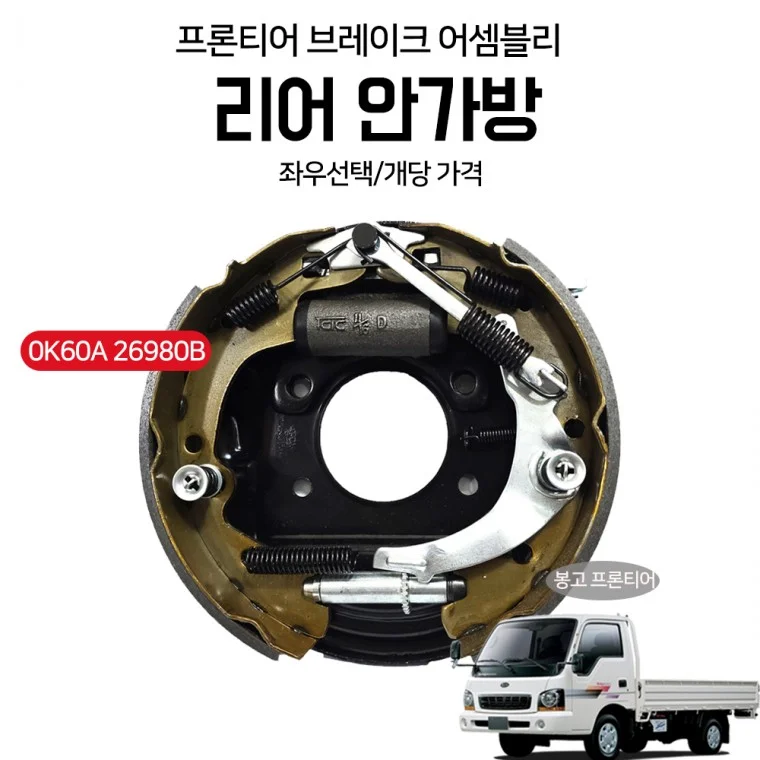 프론티어 안가방 0K60A26980B 국산 브레이크 어셈블리 리어안가방 LH RH 좌우선택 1개