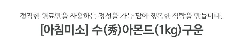 아몬드 1kg 구운 상세2