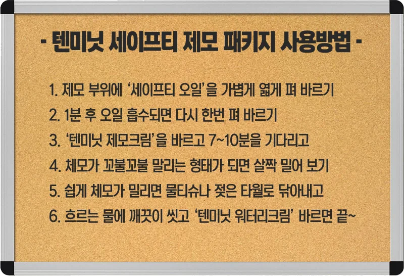 텐미닛 세이프티 제모 패키지 상세5