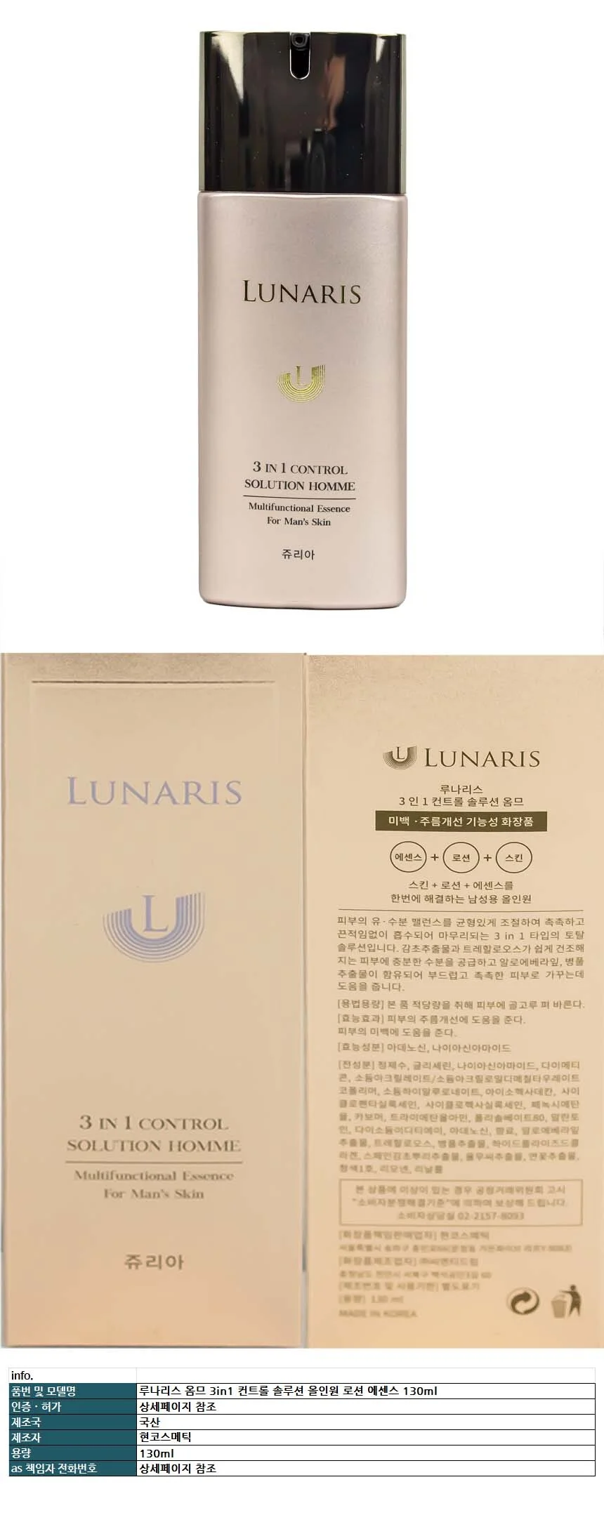 루나리스 옴므 3in1 컨트롤 솔루션 올인원 로션 에센스 130ml 상세1