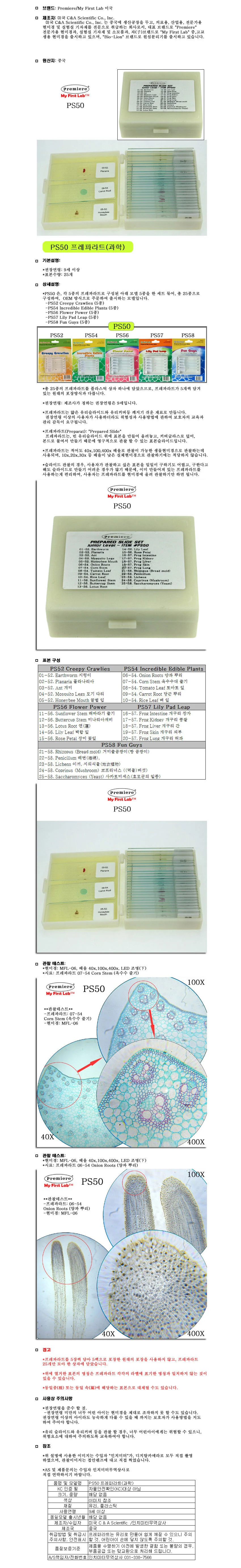 프리미어 PS50 프레파라트 (과학) 상세1