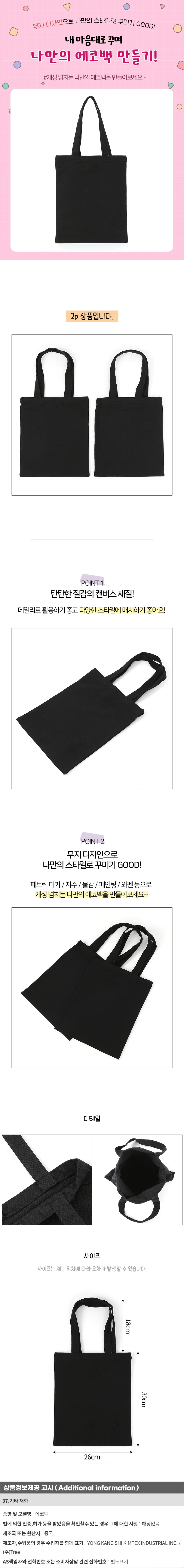 에코백 캔버스 diy 26x30cm 2p 세트 무지 블랙 소지품 상세2