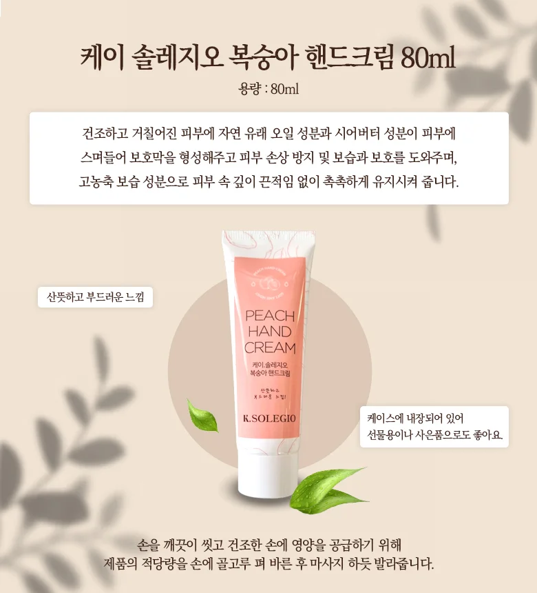 케이 솔레지오 복숭아 핸드크림 80ml 상세1