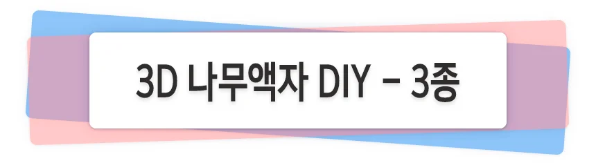 3D나무액자 만들기 - 3종 상세1