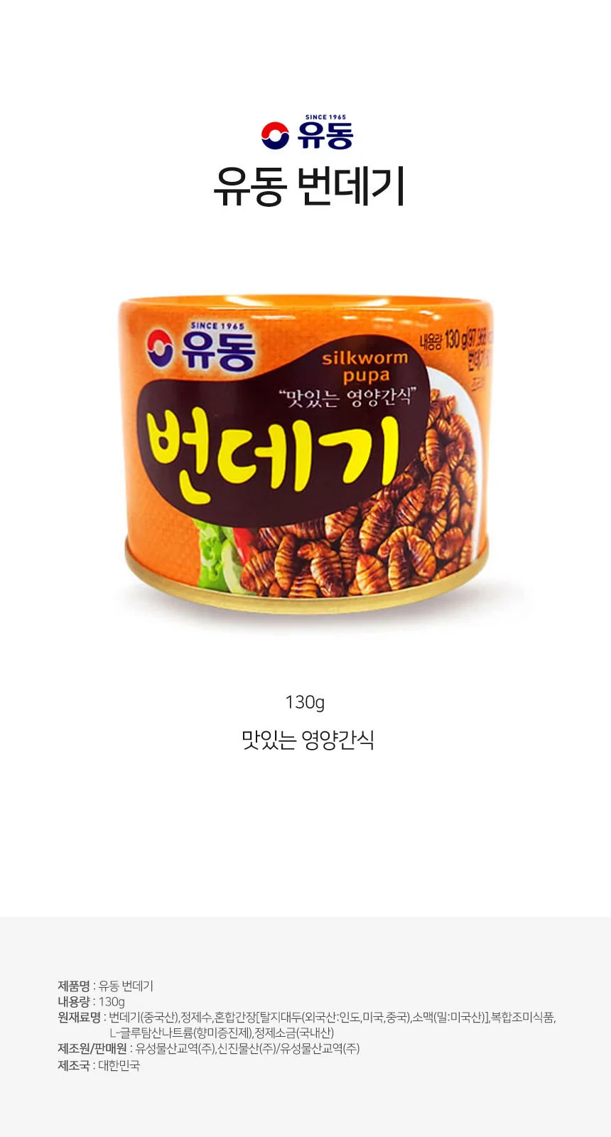 유동 번데기 통조림 캔 130g 술안주 간식 상세1