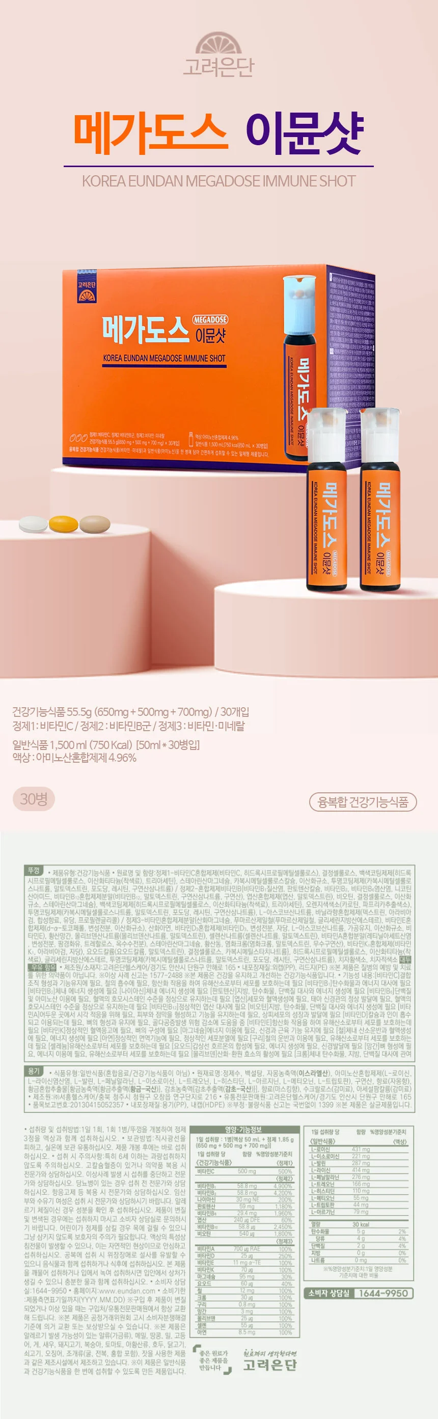 고려은단 메가도스 이뮨샷 액상비타민 30병 1개 상세1
