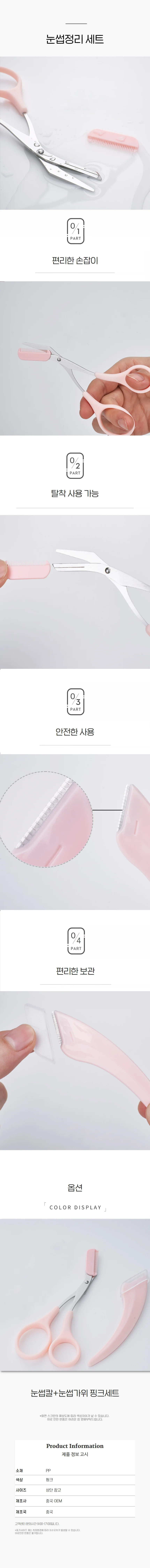 눈썹정리기 눈썹다듬기 가위 핑크 구성 세트 상세2