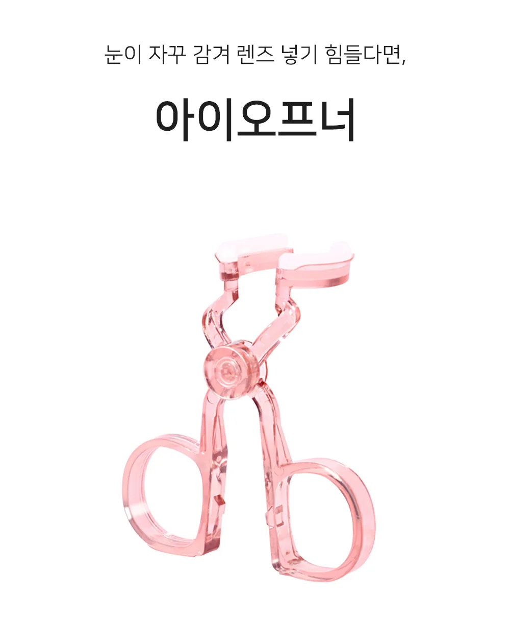 아이 오프너 렌즈빼기 상세1