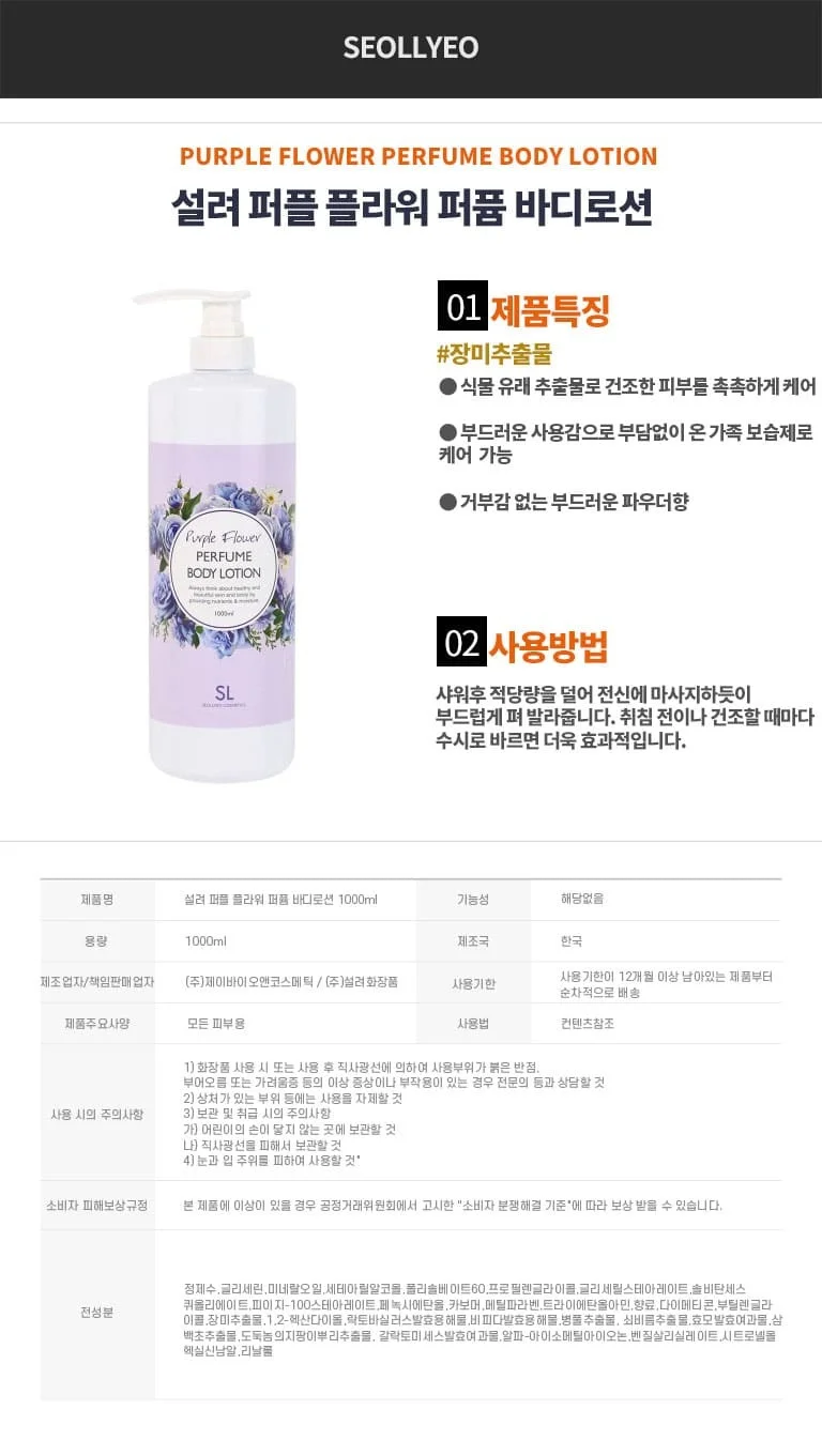 설려 바디로션 보습 수분 퍼품 바디 크림 퍼플 플라워 1000ml 상세3