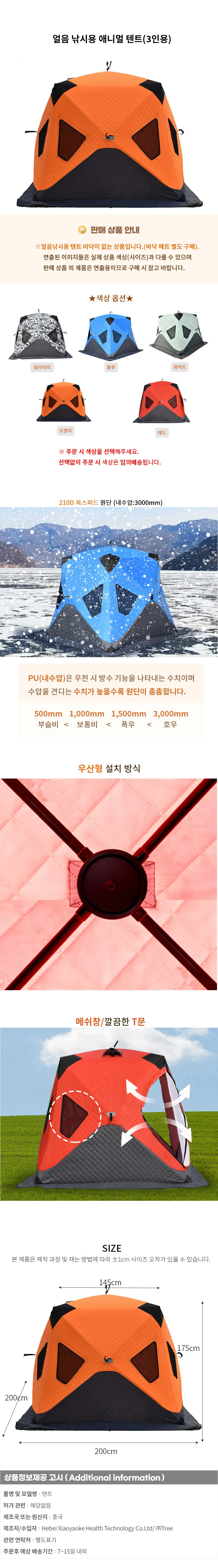 얼음 낚시용 애니멀 텐트(3인용) 상세1